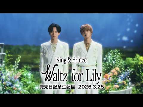 King & Princeと「Waltz for Lily」発売日記念生配信 thumbnail