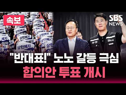 [?속보] 삼성전자 노사 합의안 찬반 투표 개시.."반대표 던져!" DX 소외 "노노 갈등 극심" | SBS 뉴스속보 thumbnail