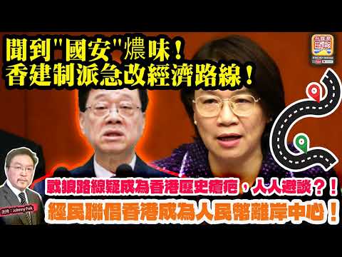 5.15【 聞到"國安"燶味！香建制派急改經濟路線！ 】 經民聯倡香港成為人民幣離岸中心！戰狼路線疑成為香港歷史瘡疤，人人避談？！主持: Johnny Fok thumbnail