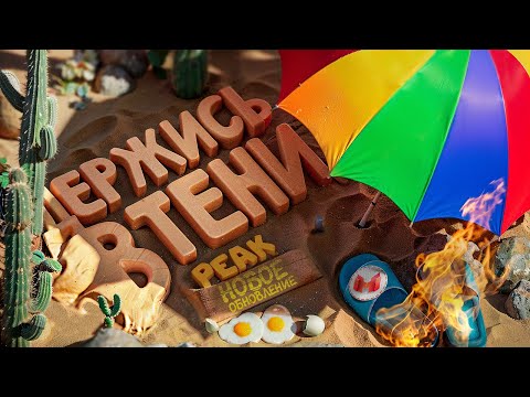 Держись в тени, иначе сгоришь!🔥 | Обновление в PEAK thumbnail