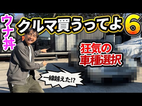 ウナ丼、狂気の車種セレクト!!（バカなのか）【クルマ買うってよ6】 thumbnail
