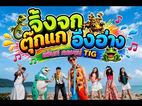 จิ้งจก ตุ๊กแก อึ่งอ่าง - เพ้นท์ คอนเน่  TIG [ Official  MV ] thumbnail
