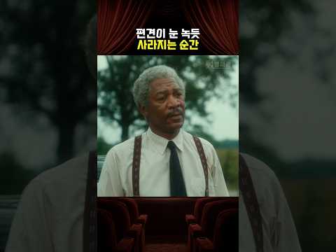 편견이 눈 녹듯 사라지는 순간 thumbnail