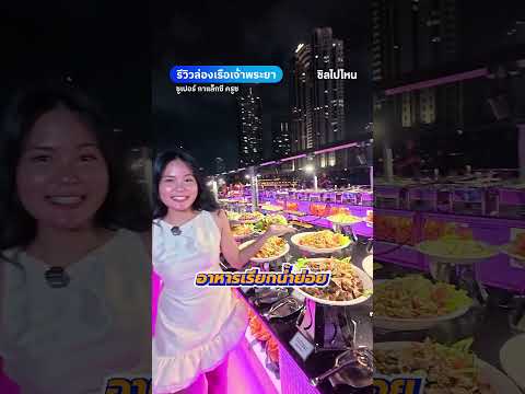 รีวิวล่องเรือบุฟเฟต์เจ้าพระยา เรือ Super Galaxy Cruise (ซูเปอร์ กาแล็กซี ครูซ)เรือลำใหม่ 3 ชั้น thumbnail