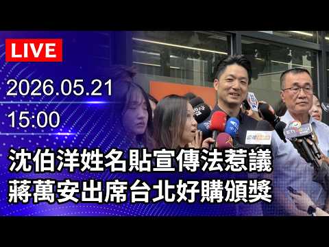 ?【LIVE直播】沈伯洋姓名貼宣傳法惹議　蔣萬安出席台北好購頒獎｜2026.05.21 @ChinaTimes thumbnail