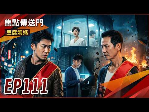 《焦點傳送門》豆腐媽媽 EP111｜最美董事長上任！雲龍選擇跌破眾人眼鏡？ thumbnail