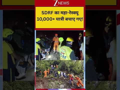 Sonprayag Landslide: SDRF का महा-रेस्क्यू 10,000+ यात्री बचाए गए! thumbnail