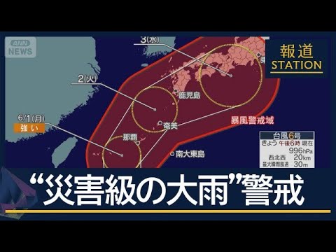 被害を教訓に…新たな取り組み　台風6号　週明け“災害級の大雨”厳重警戒【報道ステーション】(2026年5月29日) thumbnail
