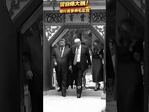 習近平帶川普看靜谷？中南海舞會、文工團與毛澤東晚年內幕曝光 thumbnail