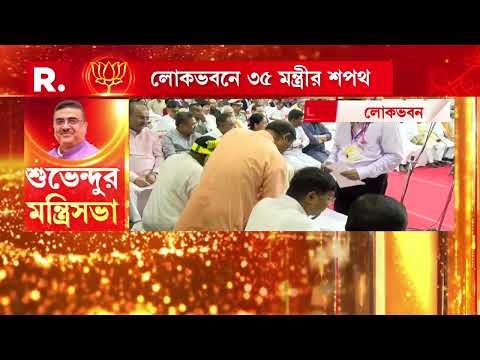 প্রতিমন্ত্রী পদে শপথ নিলেন জুয়েল মুর্মু, হরেকৃষ্ণ বেরা, অশোক দিন্দা, নাদিয়ার চাঁদ বাউড়ি, বিশাল লামা thumbnail