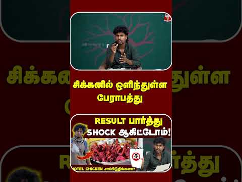 சிக்கனில் ஒளிந்துள்ள பேராபத்து? | சிக்கன் பொடி செய்யும் தீமைகள் | Health | abi thumbnail