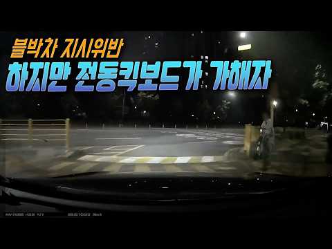 27166회. 블박차 우회전하려는데 우측 인도에서 횡단보도 건너려는 전동킥보드와 사고 thumbnail