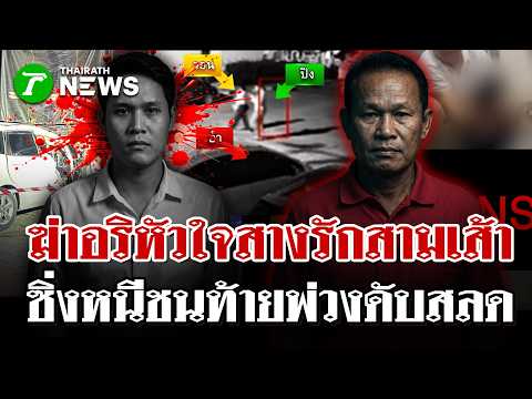 รักสามเส้า! เปิดนาทีรัว 6 นัดยิงดับมารหัวใจ ซิ่งเก๋งหนีชนท้ายพ่วงดับ | 31 พ.ค. 69 | ไทยรัฐนิวส์โชว์ thumbnail