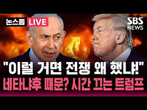 [🔴속보] 이란 종전 합의 앞두고 "시간을 달라" 멈춰선 트럼프.."이럴 거면 전쟁 왜 했냐!" 이스라엘 반발 때문? | SBS 논스톱 라이브 thumbnail