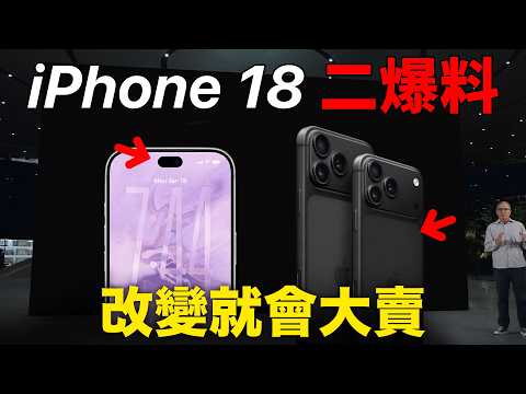 iPhone 18 兩大爆料：終於要改善了 ｜MacBook Neo 直接停產？ thumbnail