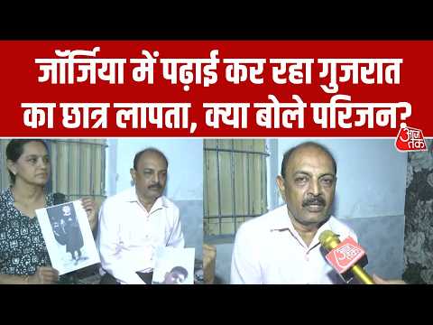 Georgia में MBBS की पढ़ाई कर रहे Ahmedabad के छात्र का 10 दिन से कोई सुराग नहीं, माता-पिता परेशान thumbnail