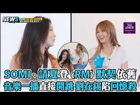 【RunningMan】SOMI、請夏默契依舊音樂一播直接開跳 劉在錫陷回憶殺 thumbnail