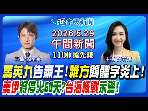 【5/29即時新聞】馬英九告蕭旭岑悲劇了? 雅方簡體字包裝炎上! 美伊停火協議60天? 台海核戰示警! 高雄教師悲劇曝警訊!｜譚若誼/簡至豪 報新聞 20260529 @中天新聞CtiNews thumbnail