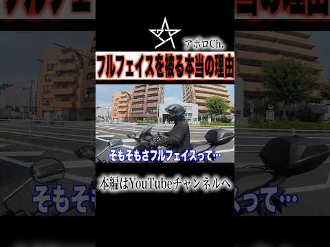 フルフェイスを被る本当の理由 thumbnail
