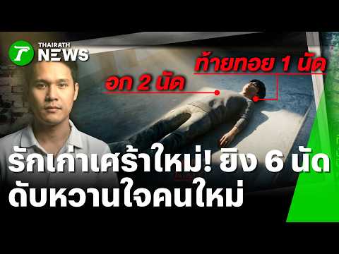หึงโหดสะเทือนแฟลต! บุกกระหน่ำยิง 6 นัดดับมารหัวใจต่อหน้าเมีย | 1 มิ.ย. 69 | ห้องข่าวหัวเขียว thumbnail