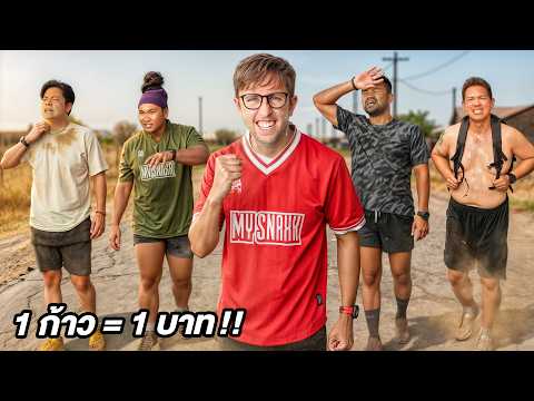1 ก้าว = 1 บาท!! ใครเดินเยอะสุด รับเงินไปเลย!! thumbnail