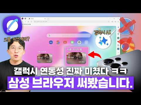 갤럭시 쓴다면 한번쯤은 꼭 깔아보세요!? 삼성이 만든 브라우저 써봤습니다 ㅋㅋ thumbnail
