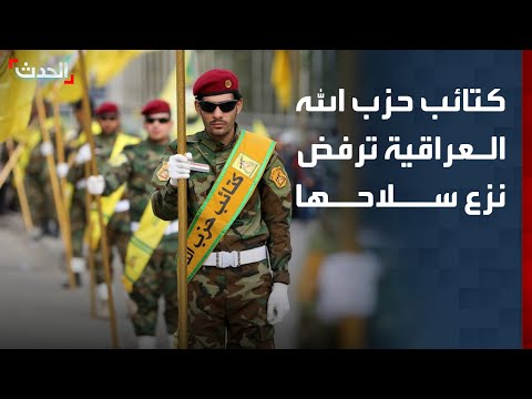كتائب حزب الله ترفض نزع سلاحها في العراق thumbnail