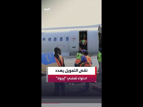 الكونغو الديمقراطية تواجه أزمة في احتواء تفشي فيروس إيبولا thumbnail