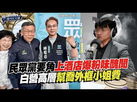 【鏡爆封面 週刊宏不讓】民眾黨要角上酒店爆粉味醜聞 白營高層幫喬外框小姐費——林俊宏X吳明曄｜鏡週刊｜鏡爆點 thumbnail