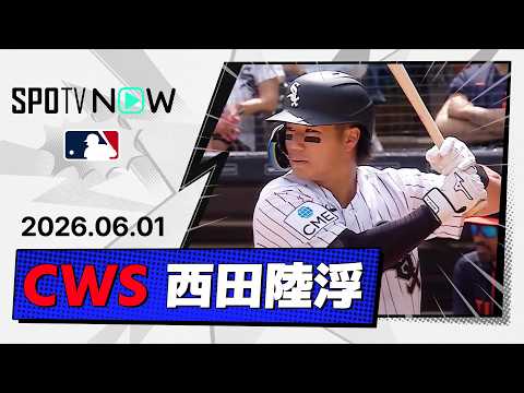 【2試合連続安打！西田陸浮 全打席ダイジェスト】タイガースvsホワイトソックス  MLB2026シーズン 6.1 thumbnail