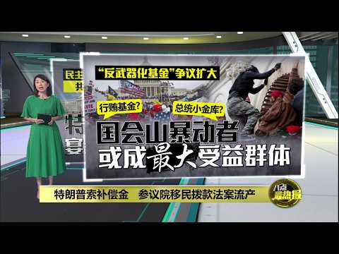 特朗普索补偿金   参议院移民拨款法案流产 | 八点最热报 22/05/2026 thumbnail