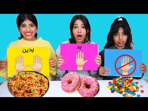 تحدي يد واحدة ضد يدين ضد و لا شئ !one vs two vs no hands challenge thumbnail