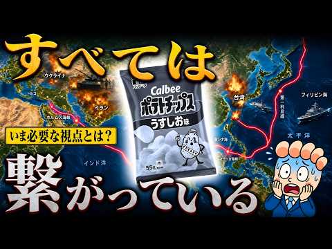 なぜポテチの袋が白黒に…ニュースの本質が見えてくる「大人の地政学」とは？ thumbnail