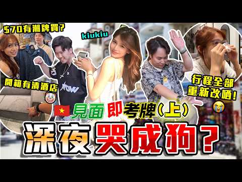 【女幕前選拔】揀錯地方🤯20歲小女孩不堪壓力…胡志明市最黑暗一夜🥶最後一刻竟然激發人類生潛能⁉️ thumbnail