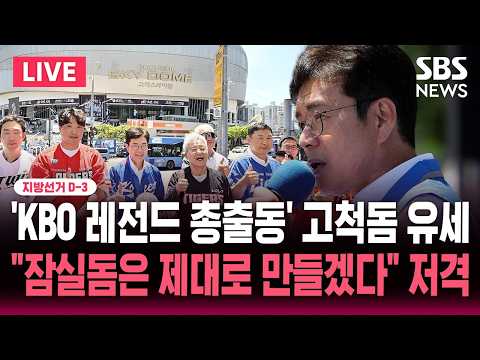 🔴LIVE 지선 D-3 '고척돔 유세' 정원오 "잠실 돔구장은 제대로 만들겠다" 저격/'KBO 레전드' 총출동 | SBS 뉴스속보 thumbnail