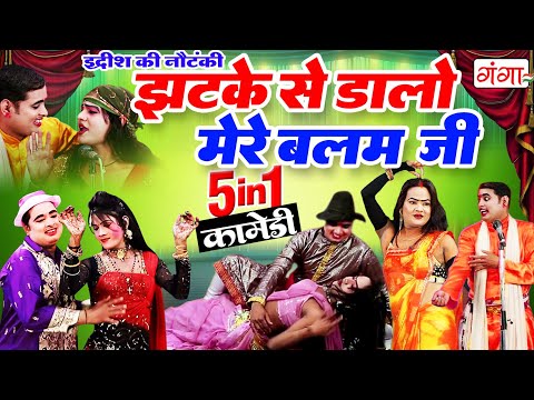 इद्रीश की नंबर-1 कॉमेडी | TOP-5 Idrish Comedy 2026 | NONSTOP COMEDY VIDEO | Idrish Comedy Nautanki thumbnail