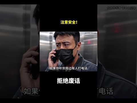 注意安全！#冷知识 #涨知识 thumbnail