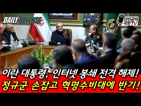 이란 대통령, 인터넷 봉쇄 전격 해제! 정규군 손잡고 혁명수비대에 대항! thumbnail
