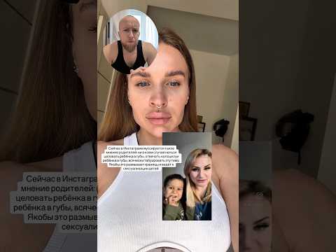Поцелую с родителями, воспитание детей, кто прав? thumbnail