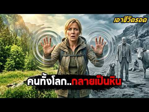 ติดอยู่ใน 'กำแพง'..ที่มองไม่เห็น และคนทั้งโลกกลายเป็นหิน! (สปอยหนัง) thumbnail