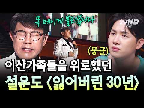 [#지금이순간] 설운도를 한순간에 스타✨로 만들어준 곡이자 이산가족에게는 공감과 위로?를 전한 〈잃어버린 30년〉 thumbnail
