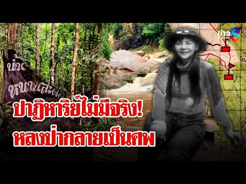 ไร้ปาฏิหาริย์! "สาวใหญ่" หลงป่า สุดท้ายกลายเป็นศพ | ลุยชนข่าว | 4 มิ.ย. 69 thumbnail