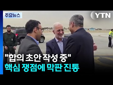 "합의 초안 작성 중"...핵심 쟁점에 막판 진통 / YTN thumbnail