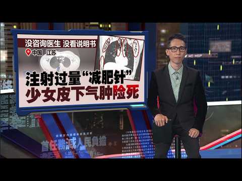 主打“不用节食 不用运动”风靡全球   盲目注射“减肥针”恐危及生命 | 新闻报报看 20/05/2026 thumbnail