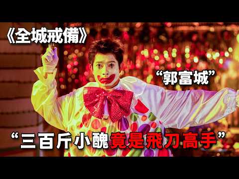 三百斤的挑梁小醜，真實身份竟是飛刀之王，飛刀一出見血封喉 thumbnail