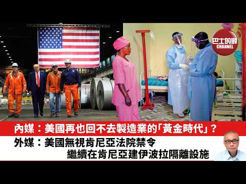 【晨早直播】內媒：美國再也回不去製造業的「黃金時代」？外媒：美國無視肯尼亞法院禁令，繼續在肯尼亞建伊波拉隔離設施。26年6月5日 thumbnail
