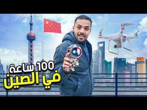 100 ساعة في الصين thumbnail