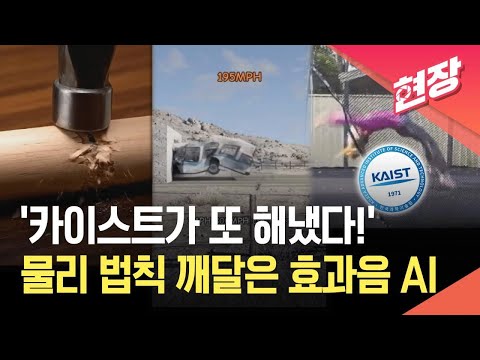 [현장영상] 카이스트, 소리 자동 구현 AI 개발…영화·게임 제작 더 쉽게 / KBS 2026.05.26. thumbnail