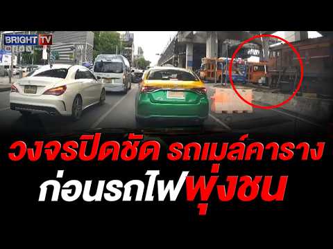 เปิดคลิปก่อนชน รถเมล์จอดคาราง รถไฟเบรกไม่อยู่ พุ่งชนรถติดข้างทางด้วย thumbnail