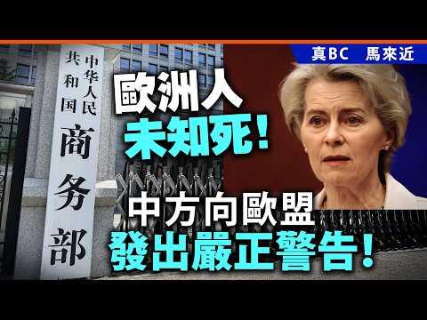 歐洲人未知死！中方向歐盟發出嚴正警告！ thumbnail